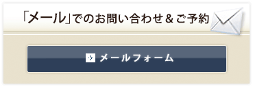 メールでのお問い合わせ