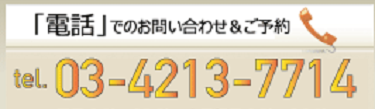 お電話でのお問い合わせ＆ご予約　tel:03-4213-7714